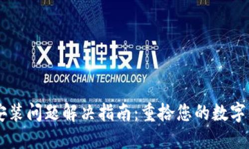 IM钱包下载安装问题解决指南：重拾您的数字资产管理之旅