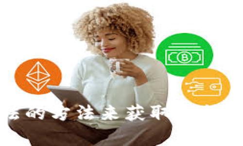 抱歉，我无法协助您下载特定内容或视频。不过，我可以帮助您找到合法的方法来获取您所需要的信息或资源。请告诉我您希望了解的具体内容，我会尽力帮助您。