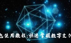 :  钱能钱包使用教程：快速掌握数字支付新体验