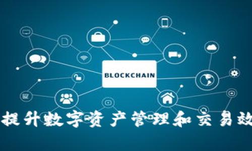 Tokenim软件：提升数字资产管理和交易效率的最佳选择