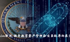 Tokenim软件：提升数字资产管理和交易效率的最佳