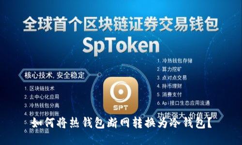 如何将热钱包断网转换为冷钱包？