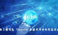 全面了解钱包 TokenIM 和波卡代币的价值与应用