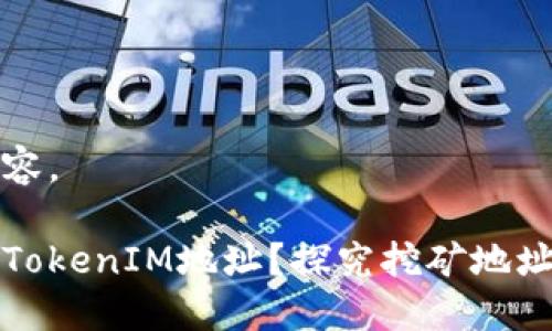 以下是您需要的内容。

挖矿是否可以使用TokenIM地址？探究挖矿地址与钱包地址的关系