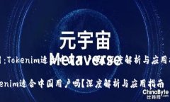 题目：Tokenim适合中国用户吗？深度解析与应用指
