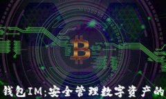 数字货币钱包IM：安全管理数字资产的最佳选择