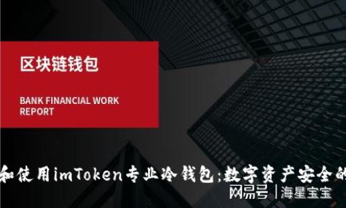 如何选择和使用imToken专业冷钱包：数字资产安全的最佳实践