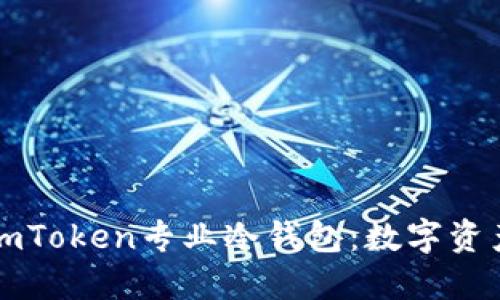 如何选择和使用imToken专业冷钱包：数字资产安全的最佳实践