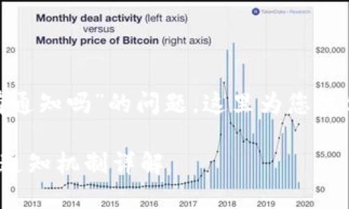 关于“tokenim转账有通知吗”的问题，这里为您提供一个结构化的解答。

### Tokenim转账通知机制详解