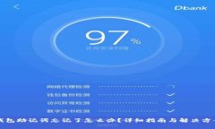 钱包助记词忘记了怎么办？详细指南与解决方案