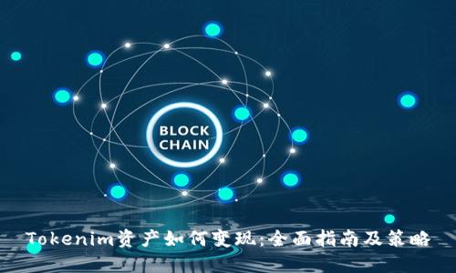 Tokenim资产如何变现：全面指南及策略