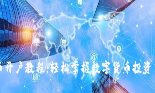 泰达币开户教程：轻松掌握数字货币投资第一步