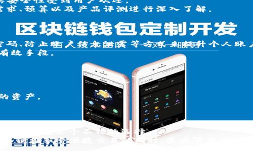 :
bizbiao交易所与冷钱包：理解加密货币储存的两种主要方式/bizbiao

相关关键词:
加密货币交易所, 冷钱包, 数字资产安全, 加密货币储存/guanjianci

内容主体大纲:

1. 引言
   - 介绍加密货币的普及及其重要性
   - 简述交易所和冷钱包的背景介绍

2. 交易所的定义
   - 交易所的类型（中心化与去中心化）
   - 交易所的基本功能与特点
   - 如何选择交易所

3. 冷钱包的定义
   - 冷钱包的概念及工作原理
   - 冷钱包的种类（硬件钱包、纸钱包等）
   - 冷钱包的优缺点

4. 交易所与冷钱包的区别
   - 安全性比较
   - 使用便捷性比较
   - 资产控制权比较
   - 出入金流程的差异

5. 交易平台的安全性分析
   - 常见的安全隐患
   - 使用交易所的安全建议
   - 选择安全平台的要素

6. 冷钱包的安全性分析
   - 冷钱包的安全特性
   - 如何安全使用冷钱包
   - 冷钱包的存储注意事项

7. 总结与趋势展望
   - 交易所与冷钱包在未来的角色
   - 加密货币储存的演变趋势
   - 用户应如何选择适合自己的存储方式

---

### 内容主体 (3600字)

#### 1. 引言
随着区块链技术的兴起，加密货币逐渐走入大众视野，成为一种新兴的投资和消费方式。在这个过程中，安全存储成为了所有用户心中的重要议题。交易所和冷钱包作为两种主要的加密货币储存方式，具有各自的特点和功能。
在本文中，我们将详细探讨交易所与冷钱包之间的区别，帮助用户厘清这两者的优势与局限，以便更好地保护自己的数字资产。

#### 2. 交易所的定义
交易所是买卖加密货币的市场平台，可以分为中心化交易所和去中心化交易所。中心化交易所如Binance和Coinbase，由一个核心实体管理，用户在交易时需要将资产存入平台。而去中心化交易所，如Uniswap，允许用户直接在链上进行交易。
交易所的基本功能包括提供买卖市场、支持多种加密货币交易、支持法币与加密货币之间的转换等。在选择交易所时，用户需要考虑其安全性、手续费、可用性和支持的交易对等因素。

#### 3. 冷钱包的定义
冷钱包是离线存储加密货币的方式，避免了网络攻击的风险。常见的冷钱包有硬件钱包和纸钱包等。冷钱包能够提供更高的安全性，所以适合长期持有者使用。
与热钱包相比，冷钱包在使用上的确不如热钱包便捷，但它的优势在于极大的安全性，尤其是在网络环境不安全的情况下。

#### 4. 交易所与冷钱包的区别
交易所与冷钱包在多个方面有显著区别。首先，从安全性来看，冷钱包由于离线特性，通常更安全；而交易所则可能面临黑客攻击的风险。
其次，在便利性方面，交易所为用户提供了便捷的交易功能；冷钱包则需要用户自己进行管理，操作相对复杂。
最后，从资产控制权来看，使用交易所时，用户并不完全控制自己的私钥，而冷钱包则让用户对自己的私钥拥有完全的控制权，减少了资产被盗的风险。

#### 5. 交易平台的安全性分析
尽管交易所提供便捷的交易服务，但也存在多种安全隐患。例如，黑客攻击、内部欺诈、平台破产等都可能导致用户资产损失。因此，在使用交易所时，用户应谨慎选择，确保选择的交易所拥有良好的安全记录和用户评价。
用户在交易时应启用两步验证，定期变更密码，并尽量储存部分资产于冷钱包中，以分散风险。

#### 6. 冷钱包的安全性分析
冷钱包因其离线特性，在安全性上领先于交易所。用户在保管冷钱包时应注意确保存放环境的安全，防止物理损坏或丢失。
使用冷钱包时，用户应备份助记词或私钥，并将其存储在安全的地方，以防止意外数据丢失。同时，建议用户定期检查其冷钱包的完整性，以确保资产安全。

#### 7. 总结与趋势展望
总的来说，交易所和冷钱包各有其优缺点。对于初学者来说，使用交易所可能更为便利；而对于长期持有者或大额投资者，冷钱包则是更安全的选择。在未来，我们预见加密货币储存的方式仍将不断演变，用户应根据自身需求选择最适合的储存方法，以最大程度保护自己的数字资产。

---

### 相关问题:

#### 问题1: 交易所的工作原理是什么？
交易所的工作原理是什么？
交易所的工作原理基于市场供需，通过订单匹配实现用户之间的交易。用户在交易所开设账户后，可以选择买入或卖出特定的加密货币，平台会根据用户的指令匹配订单并进行交易。
这些交易通常涉及两个主要订单类型：限价订单和市价订单。限价订单是用户指定买入或卖出价格，市价订单则是以市场当前价格立即成交。交易所通过中心化的订单簿管理所有交易信息，同时收取一定手续费作为盈利方式。

#### 问题2: 中心化交易所的优缺点是什么？
中心化交易所的优缺点是什么？
中心化交易所因其用户友好和交易效率高，受到广泛欢迎。然而，它也有缺陷，比如用户需要信任交易所来安全管理资产。
优点包括：用户界面友好、交易速度快、支持多种交易对，同时提供法币与加密货币的兑换。缺点则有：资产被集中管理面临风险，一旦发生安全事件，用户可能遭受损失。

#### 问题3: 冷钱包如何生成和使用？
冷钱包如何生成和使用？
冷钱包的生成通常在其硬件设备上完成。用户需按照说明书，进行设备初始化、保障私钥安全，并做好助记词备份。使用冷钱包时，用户可以通过连接设备与电脑，或手动输入私钥进行交易。
在选择冷钱包时，用户要选择信誉良好的品牌，以提高冷钱包的安全性和使用体验。同时，操作时需保持隐私，不要将私钥透露给他人。

#### 问题4: 市场上有哪些流行的冷钱包品牌？
市场上有哪些流行的冷钱包品牌？
市场上有多种冷钱包品牌，比较知名的有Ledger、Trezor和KeepKey等。Ledger提供硬件钱包系列，而Trezor同样以其安全性受到用户欢迎。
这些冷钱包提供安全的存储解决方案，支持多种加密货币，使得用户能够方便地管理资产。选购时用户需要根据个人需求、预算以及产品评测进行深入了解。

#### 问题5: 如何提升交易所的安全性？
如何提升交易所的安全性？
提升交易所安全性的首要任务是选择可靠的交易所，并了解其安全政策和措施。用户可以通过启用两步验证、设置强密码、防止账户信息泄露等方式来提升个人账户安全。
此外，用户还应定期检查账户活动，确保没有未经授权的交易。此外，将大部分资产转移至冷钱包也是保护资产的一种有效手段。

#### 问题6: 冷钱包存在什么风险？
冷钱包存在什么风险？
虽然冷钱包相比中心化交易所安全，但仍存在一些风险。包括实体损坏（如物理丢失或损坏）、助记词和私钥被泄露等。
用户需对冷钱包进行妥善保管，并定期检查其状态。此外，备份和储存好助记词，确保在冷钱包丢失后能重新访问自己的资产。

#### 问题7: 用户如何选择适合自己的存储方式？
用户如何选择适合自己的存储方式？
用户应根据自身的投资风格、资金规模和风险偏好来选择存储方式。如果是频繁交易，交易所可能更适合；若是长期投资，冷钱包是个不错的选择。
同时，用户可以选择将部分资产存储在交易所，以便于交易，另一部分则使用冷钱包进行安全存储，形成组合存储方式，以便在享受便捷交易的同时，最大限度保护资产安全。