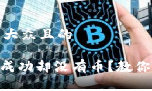思考一个易于大众且的

Tokenim收款成功却没有币？教你解决常见问题