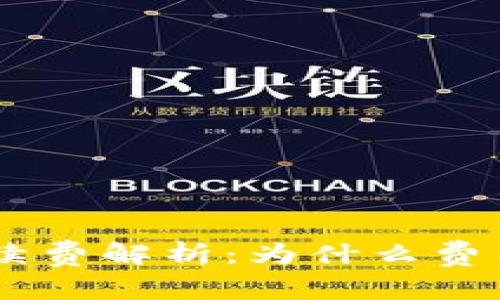 Tokenim手续费解析：为什么费用如此之高？