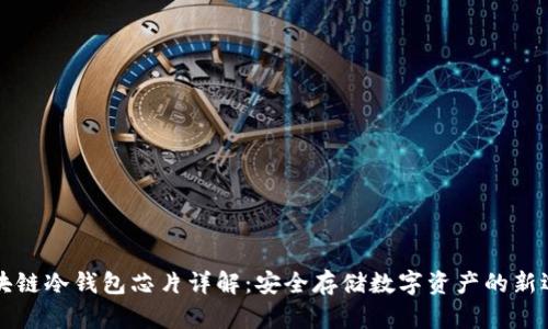 区块链冷钱包芯片详解：安全存储数字资产的新选择