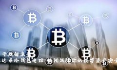 易于理解且的:泰达币冷钱包追踪：如何保障你的