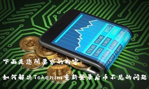 下面是您所要求的内容：

如何解决Tokenim重新登录后币不见的问题