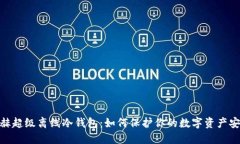银赫超级离线冷钱包：如何保护你的数字资产安