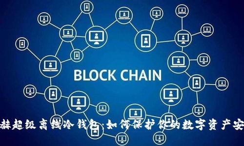 银赫超级离线冷钱包：如何保护你的数字资产安全
