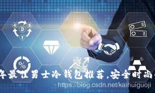 2023年最佳男士冷钱包推荐，安全时尚的选择