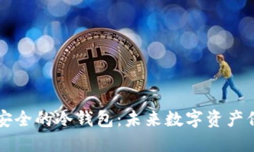 币圈公认最安全的冷钱包：未来数字资产保护的新趋势