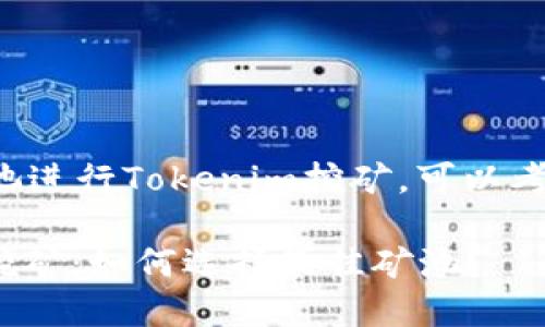 关于选择哪个矿池进行Tokenim挖矿，可以考虑以下几个方面：

### Tokenim挖矿：如何选择最佳矿池？
