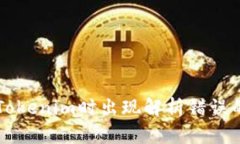 解决下载Tokenim时出现解析错误的完整指南
