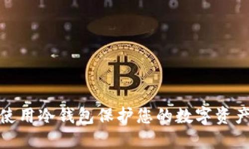 如何使用冷钱包保护您的数字资产安全