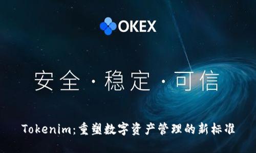 Tokenim：重塑数字资产管理的新标准