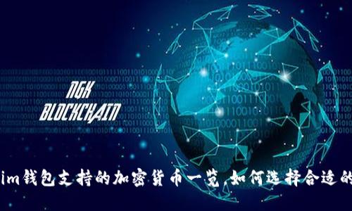 Tokenim钱包支持的加密货币一览，如何选择合适的币种？