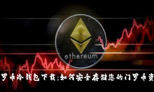 门罗币冷钱包下载：如何安全存储您的门罗币资产