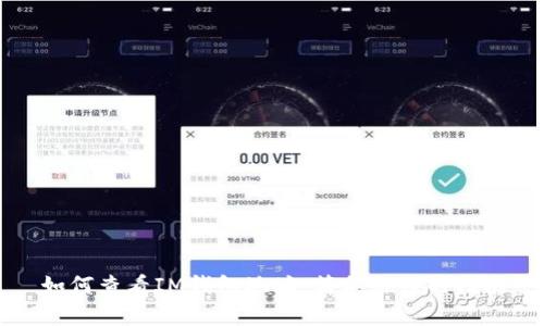 如何查看IM钱包地址：简单易懂的指南