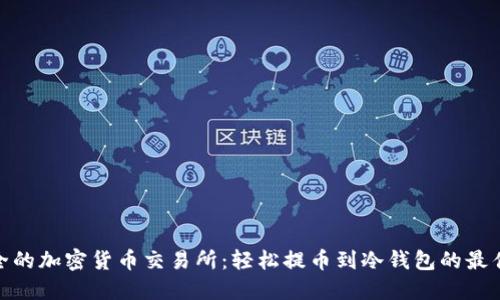 最安全的加密货币交易所：轻松提币到冷钱包的最佳选择