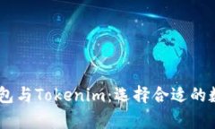 全面解析OKEx钱包与Tokenim：选择合适的数字资产管