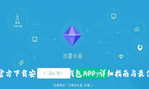 如何官方下载安装数字币钱包APP：详细指南与最佳实践