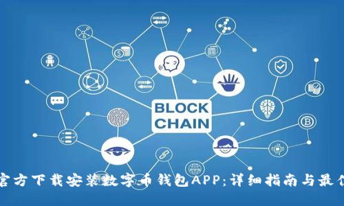 如何官方下载安装数字币钱包APP：详细指南与最佳实践