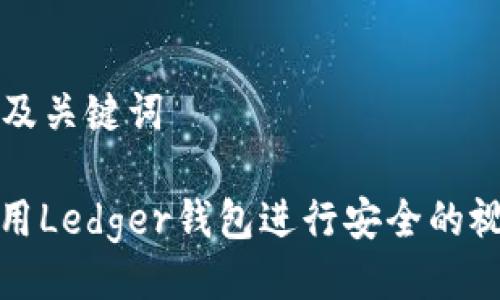 ### 及关键词

如何使用Ledger钱包进行安全的视频会议