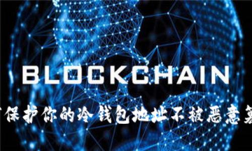 如何保护你的冷钱包地址不被恶意篡改？
