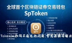 解决Tokenim扫码不通过的问题：常见原因与解决方