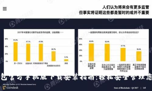小狐钱包官方手机版下载安装指南：轻松安全管理您的资产