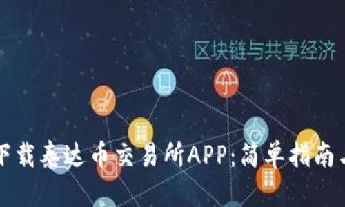 如何在官网下载泰达币交易所APP：简单指南与全方位解析