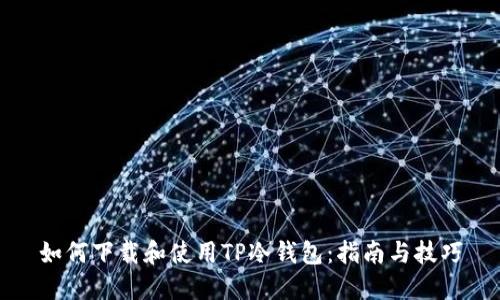 如何下载和使用TP冷钱包：指南与技巧