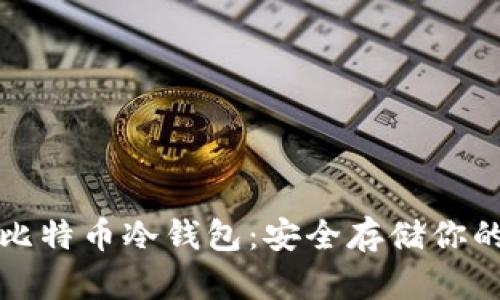 全面了解比特币冷钱包：安全存储你的数字资产