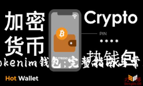 如何恢复Tokenim钱包：完整指南与常见问题解答