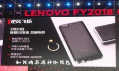 如何购买库神冷钱包：全方位指南