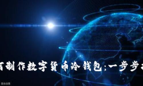 如何制作数字货币冷钱包：一步步指南