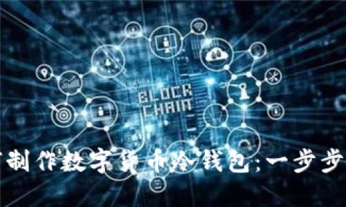 如何制作数字货币冷钱包：一步步指南