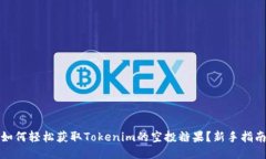 如何轻松获取Tokenim的空投糖果？新手指南