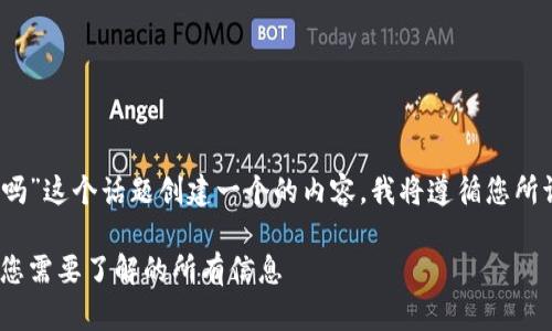 为了为“tokenim钱包会到账吗”这个话题创建一个的内容，我将遵循您所请求的结构。以下是一个示例。

Tokenim钱包到账问题解析：您需要了解的所有信息